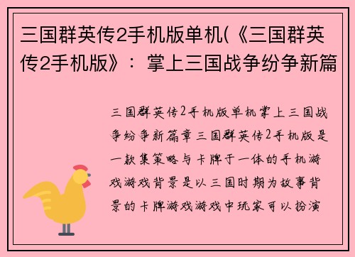三国群英传2手机版单机(《三国群英传2手机版》：掌上三国战争纷争新篇章)