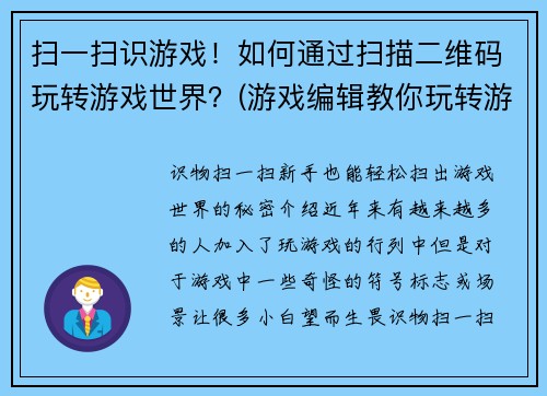 扫一扫识游戏！如何通过扫描二维码玩转游戏世界？(游戏编辑教你玩转游戏世界：扫描二维码开启无限乐趣！)