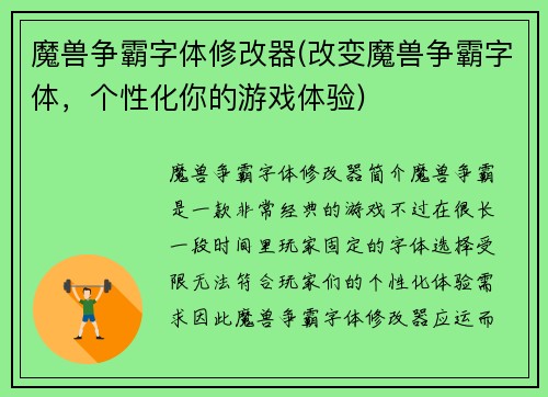 魔兽争霸字体修改器(改变魔兽争霸字体，个性化你的游戏体验)