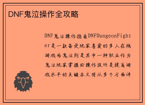 DNF鬼泣操作全攻略