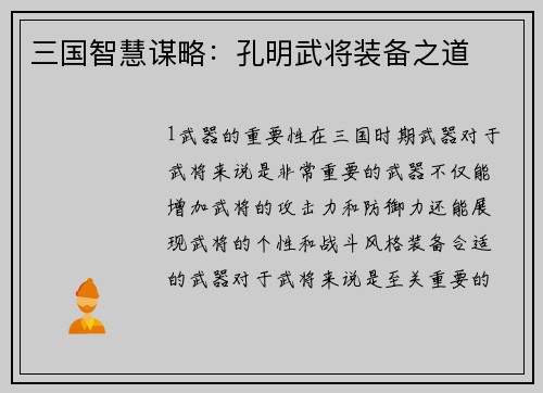 三国智慧谋略：孔明武将装备之道