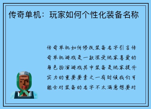 传奇单机：玩家如何个性化装备名称