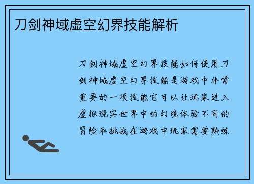 刀剑神域虚空幻界技能解析